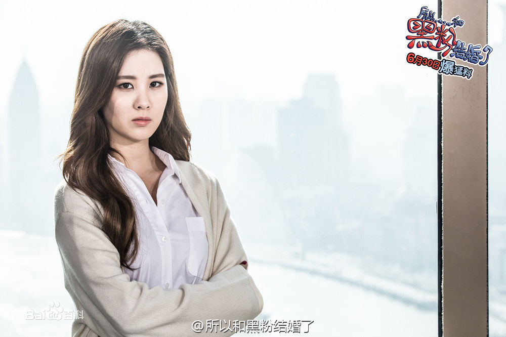 精选徐珠贤((Seo Ju Hyun)， （Seo Hyun）)在中韩电影《所以和黑粉结婚了》中的图册