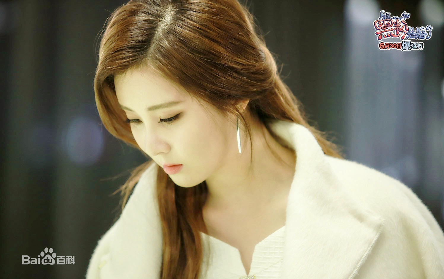 精选徐珠贤((Seo Ju Hyun)， （Seo Hyun）)在中韩电影《所以和黑粉结婚了》中的图册