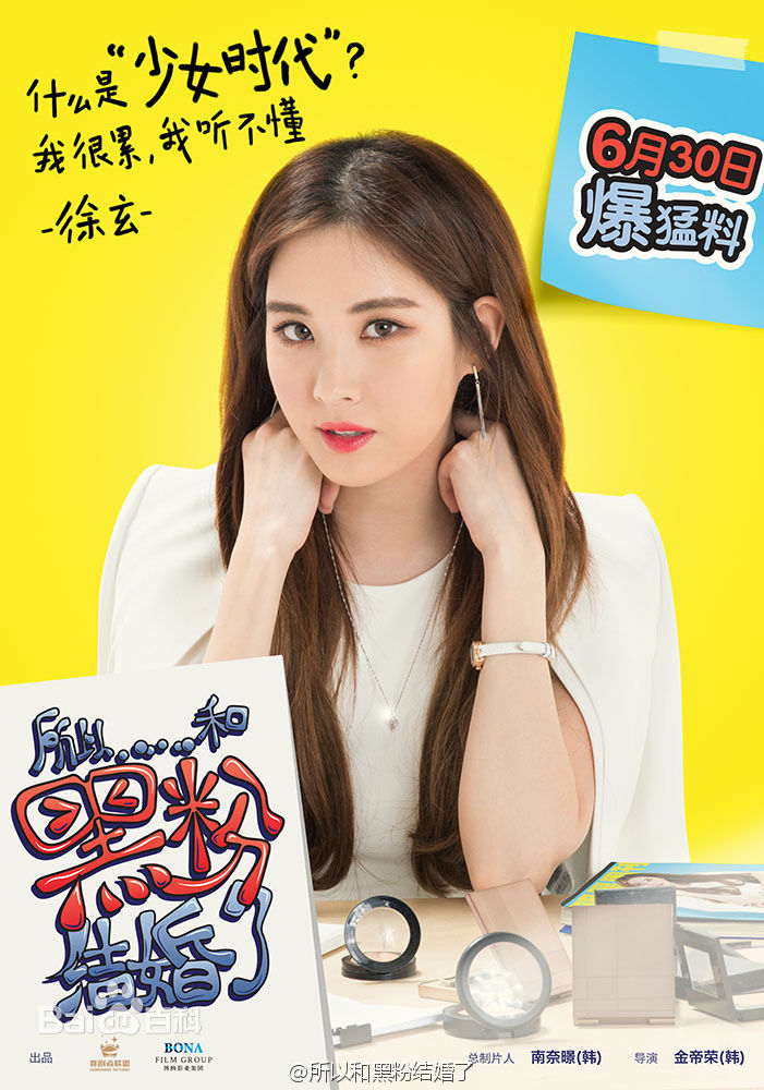 精选徐珠贤((Seo Ju Hyun)， （Seo Hyun）)在中韩电影《所以和黑粉结婚了》中的图册