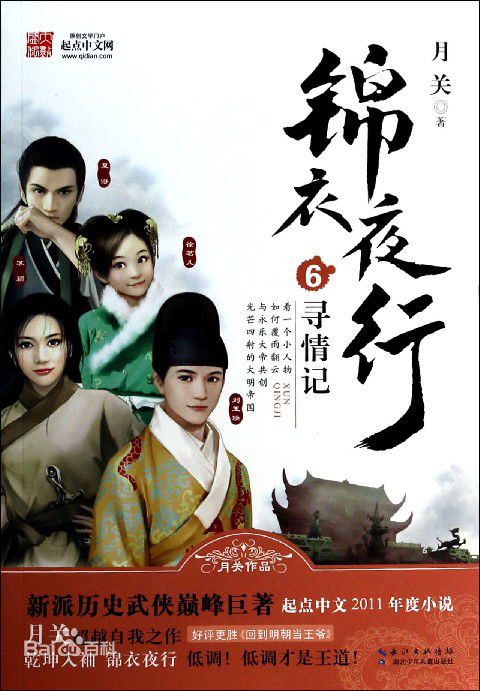 高清白一骢在编剧作品《锦衣夜行》中的图集