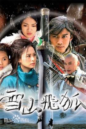 白一骢在编剧作品《雪山飞狐》中的