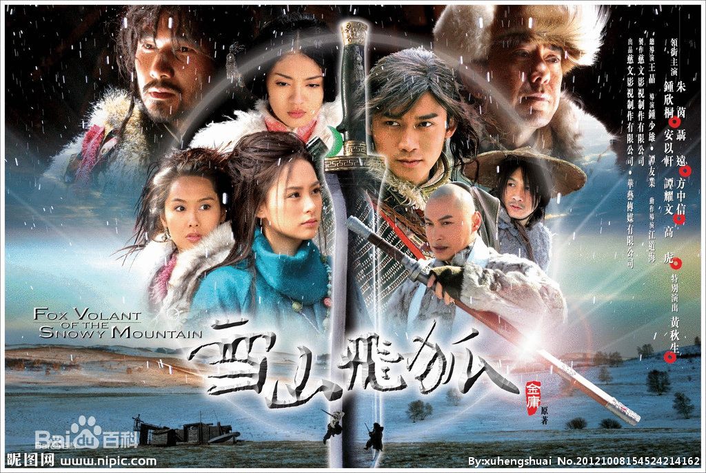 白一骢在编剧作品《雪山飞狐》中的