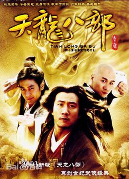 精选白一骢在编剧作品《天龙八部》中的图册