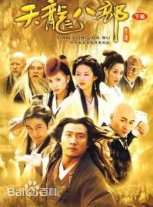 精选白一骢在编剧作品《天龙八部》中的图册