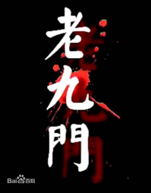 白一骢在制片作品《老九门》中的