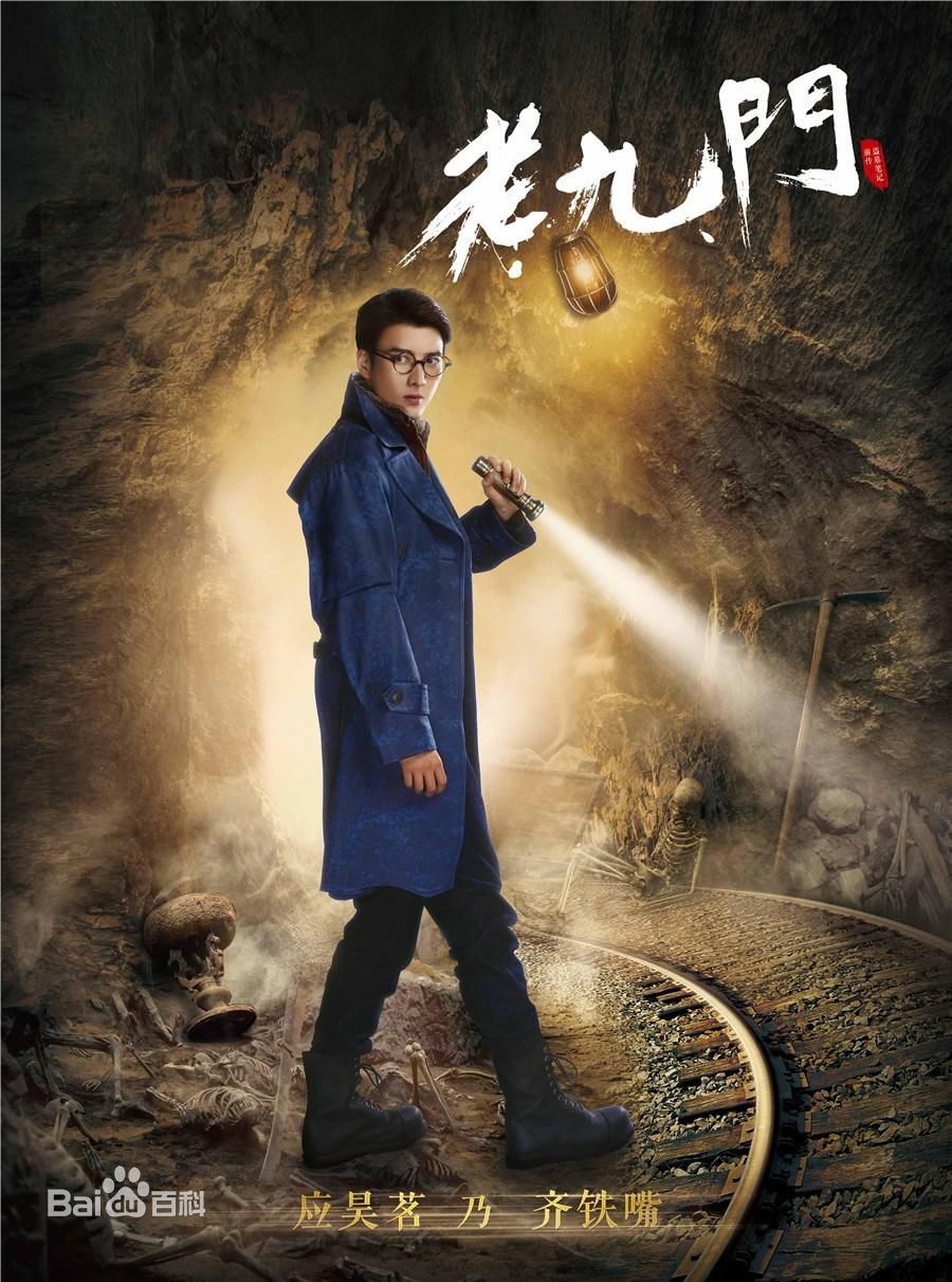 白一骢在制片作品《老九门》中的