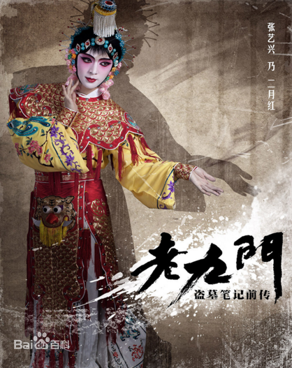 白一骢在制片作品《老九门》中的