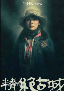 精选白一骢在编剧作品《鬼吹灯之精绝古城》中的图册