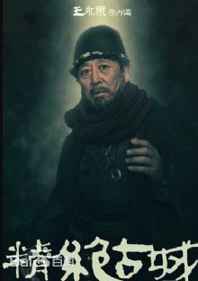 精选白一骢在编剧作品《鬼吹灯之精绝古城》中的图册