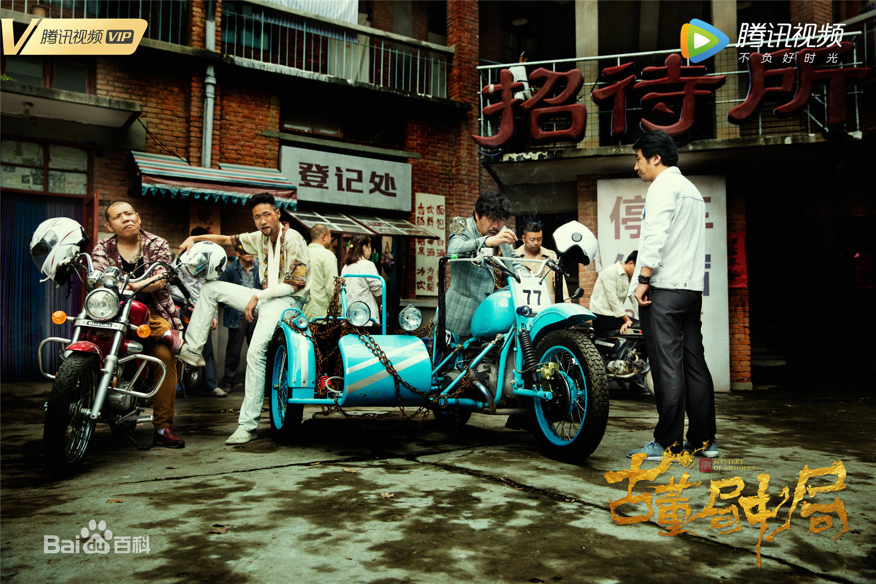 邢瀚卿在《古董局中局》饰胡哥中的