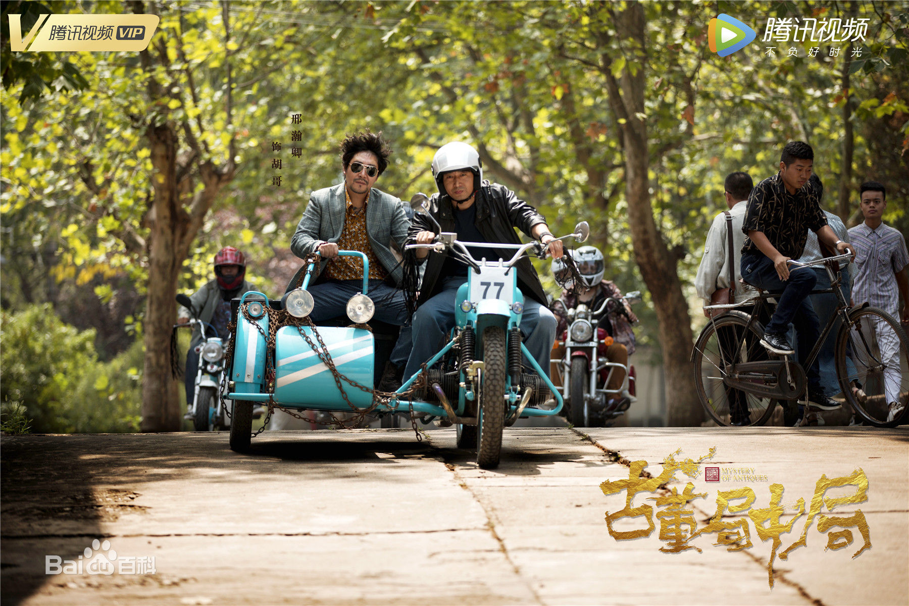 邢瀚卿在《古董局中局》饰胡哥中的