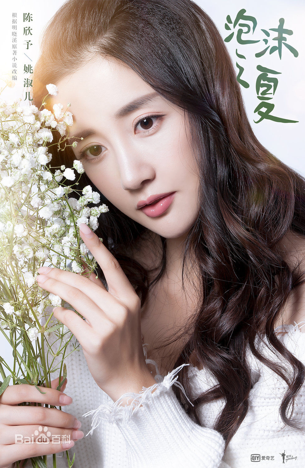 陈欣予(Maggie)《泡沫之夏》精选剧照