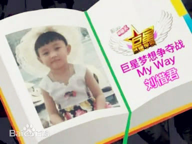 刘惜君(Sara)童年图册