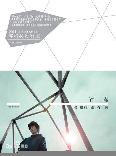 最全许嵩(Vae)精彩图册