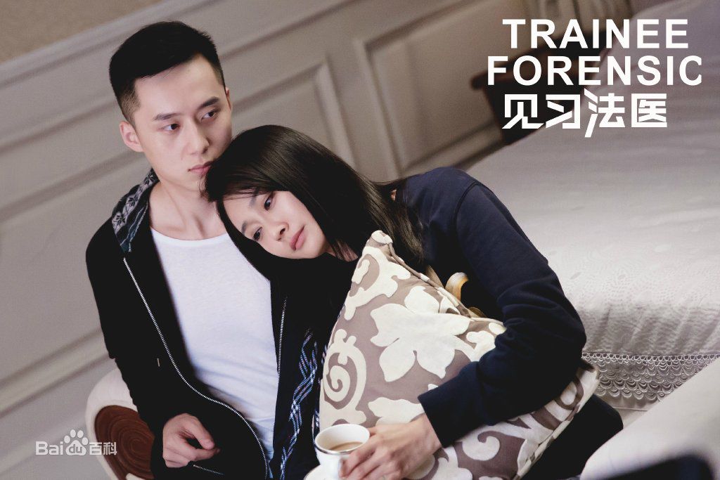 精选陈冰(Chen Bing)在《见习法医》吉雪中的图册