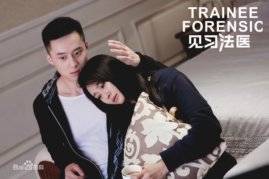 精选陈冰(Chen Bing)在《见习法医》吉雪中的图册