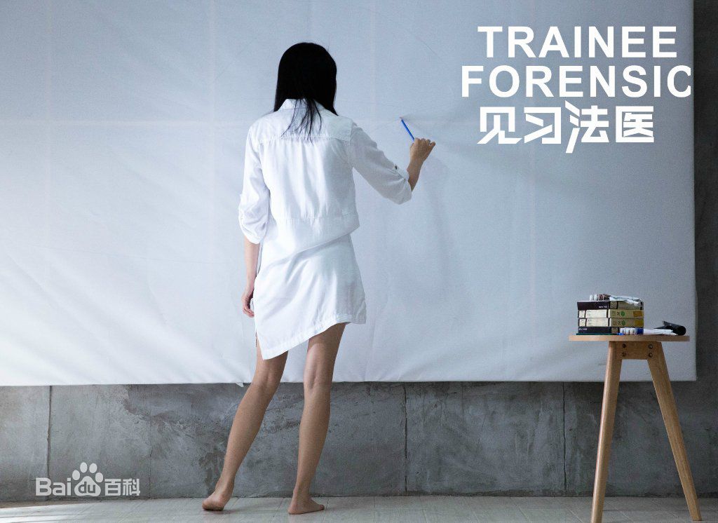 精选陈冰(Chen Bing)在《见习法医》吉雪中的图册