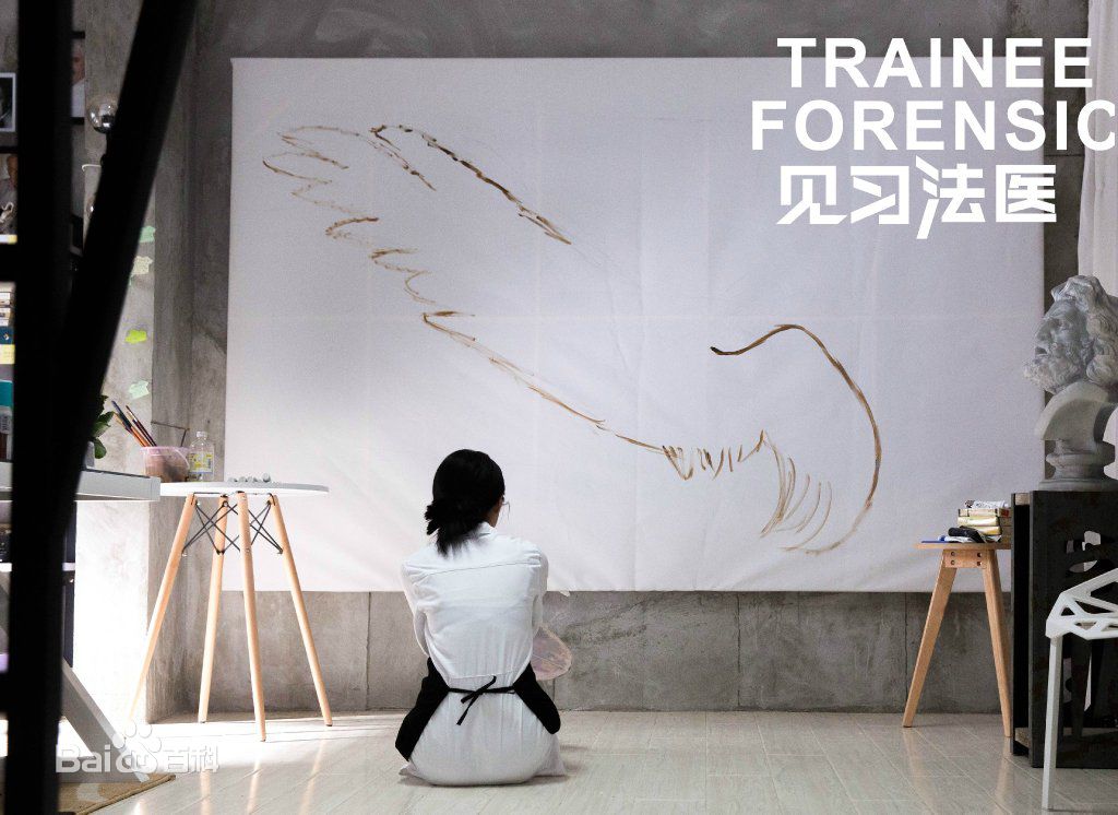 精选陈冰(Chen Bing)在《见习法医》吉雪中的图册