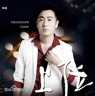 秦汉擂《上位》最全海报壁纸