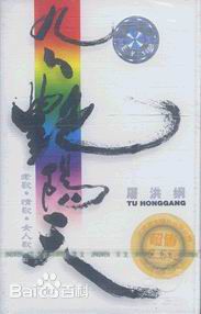 最全屠洪刚壁纸