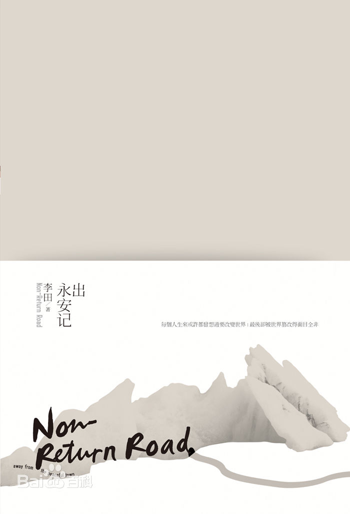 李田高清《出永安记》封面图集