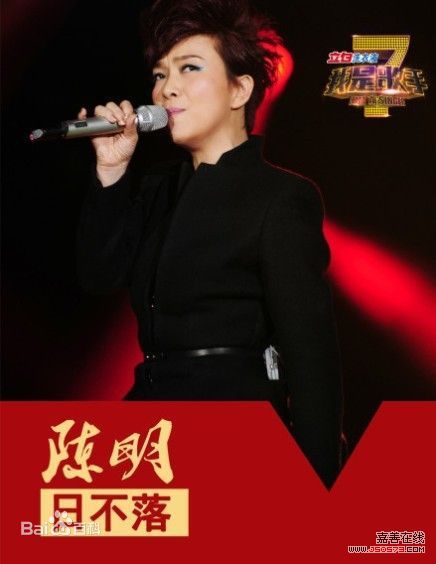 陈明我是歌手图片图集