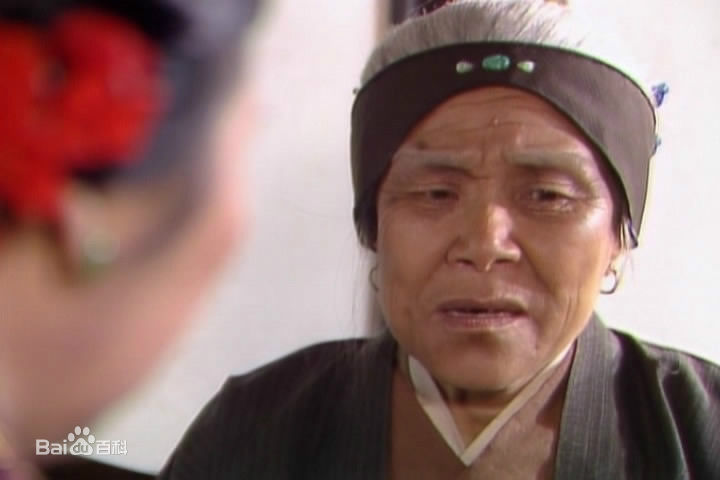 沙玉华饰演的刘姥姥生活照相册