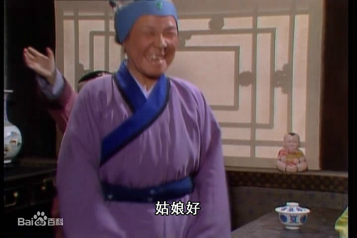 沙玉华饰演的刘姥姥生活照相册