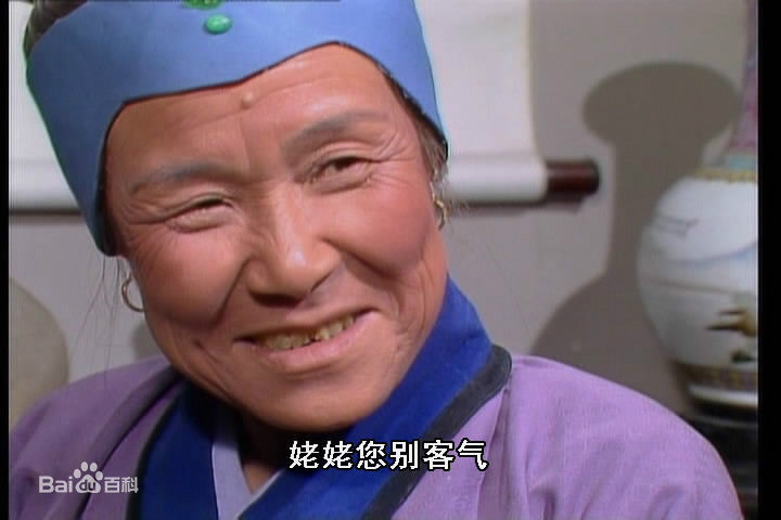 沙玉华饰演的刘姥姥生活照相册