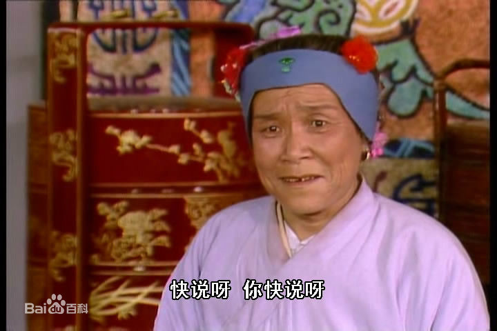 沙玉华饰演的刘姥姥生活照相册