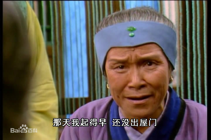 沙玉华饰演的刘姥姥生活照相册