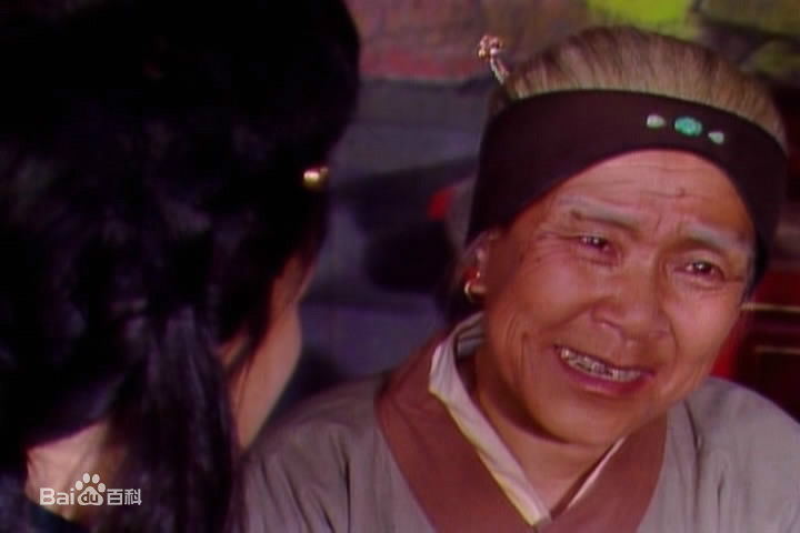 沙玉华饰演的刘姥姥生活照相册