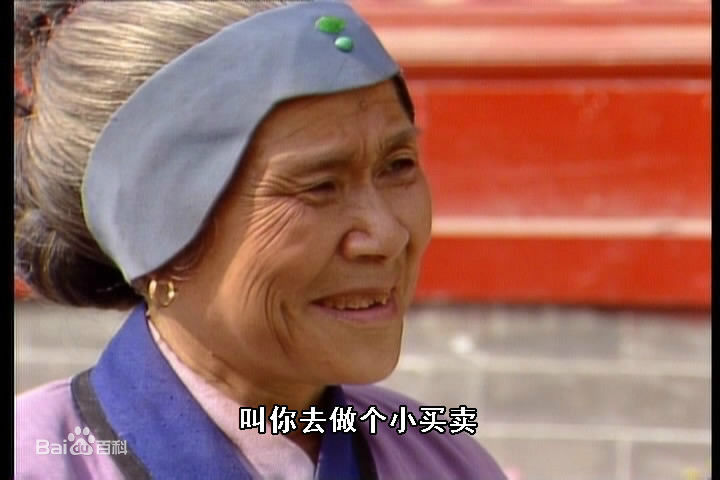 沙玉华饰演的刘姥姥生活照相册