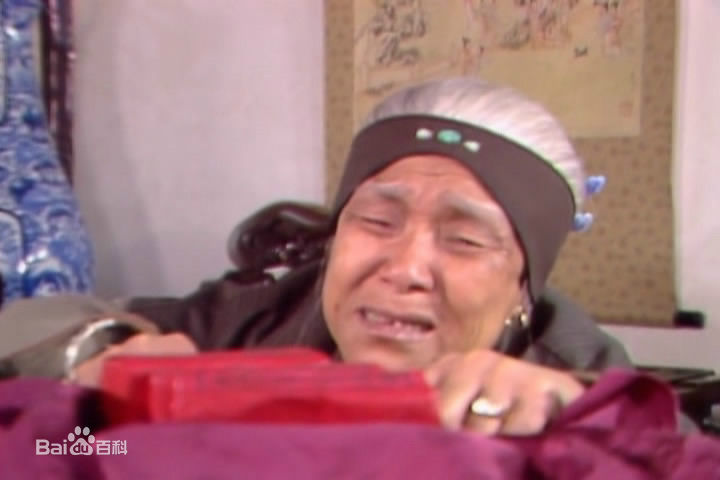 沙玉华饰演的刘姥姥生活照相册