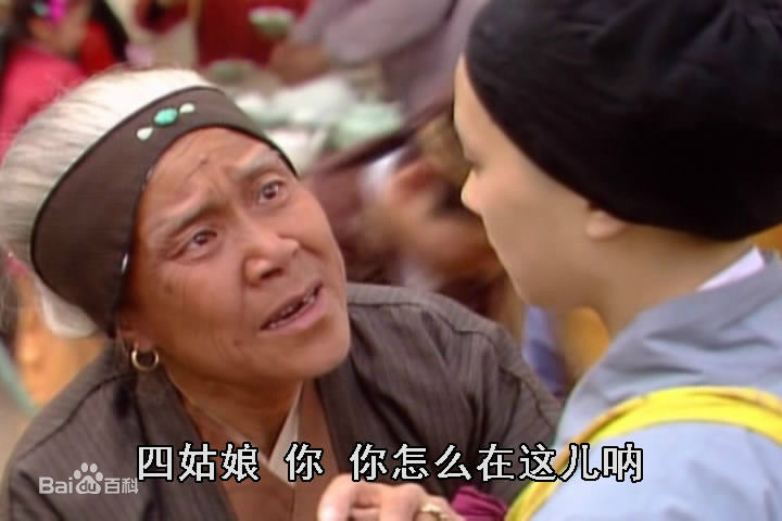 沙玉华饰演的刘姥姥生活照相册