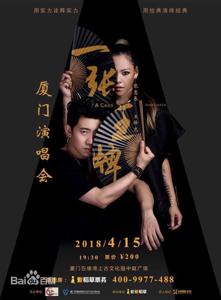 张惠春(Saya Chang)一张王牌厦门演唱会生活照相册