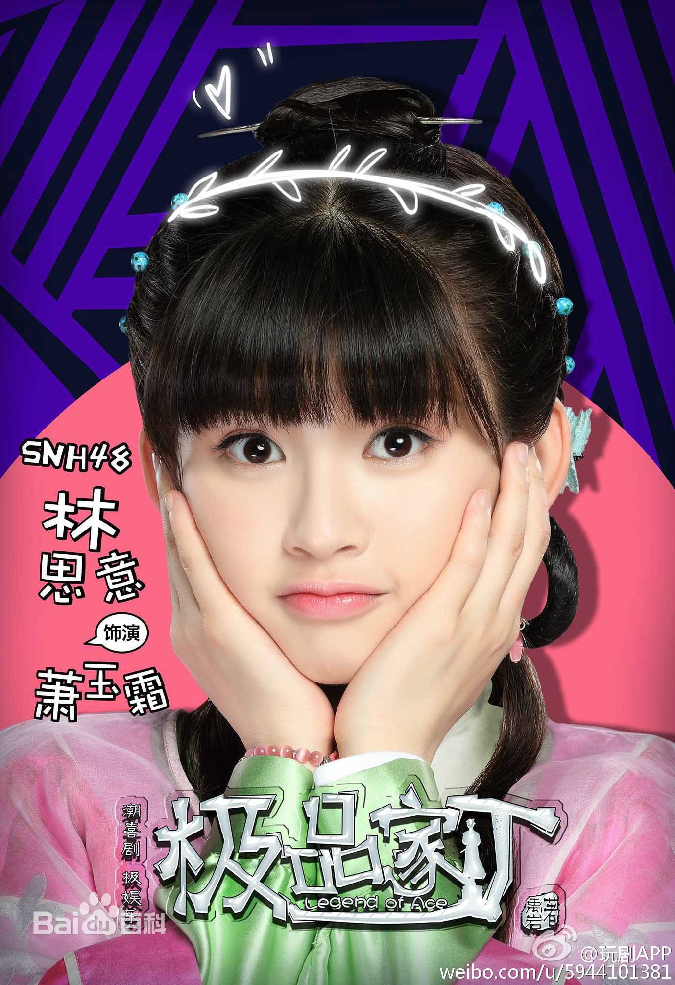 最优质林思意(Sissi)在《极品家丁》饰萧玉霜中的相册