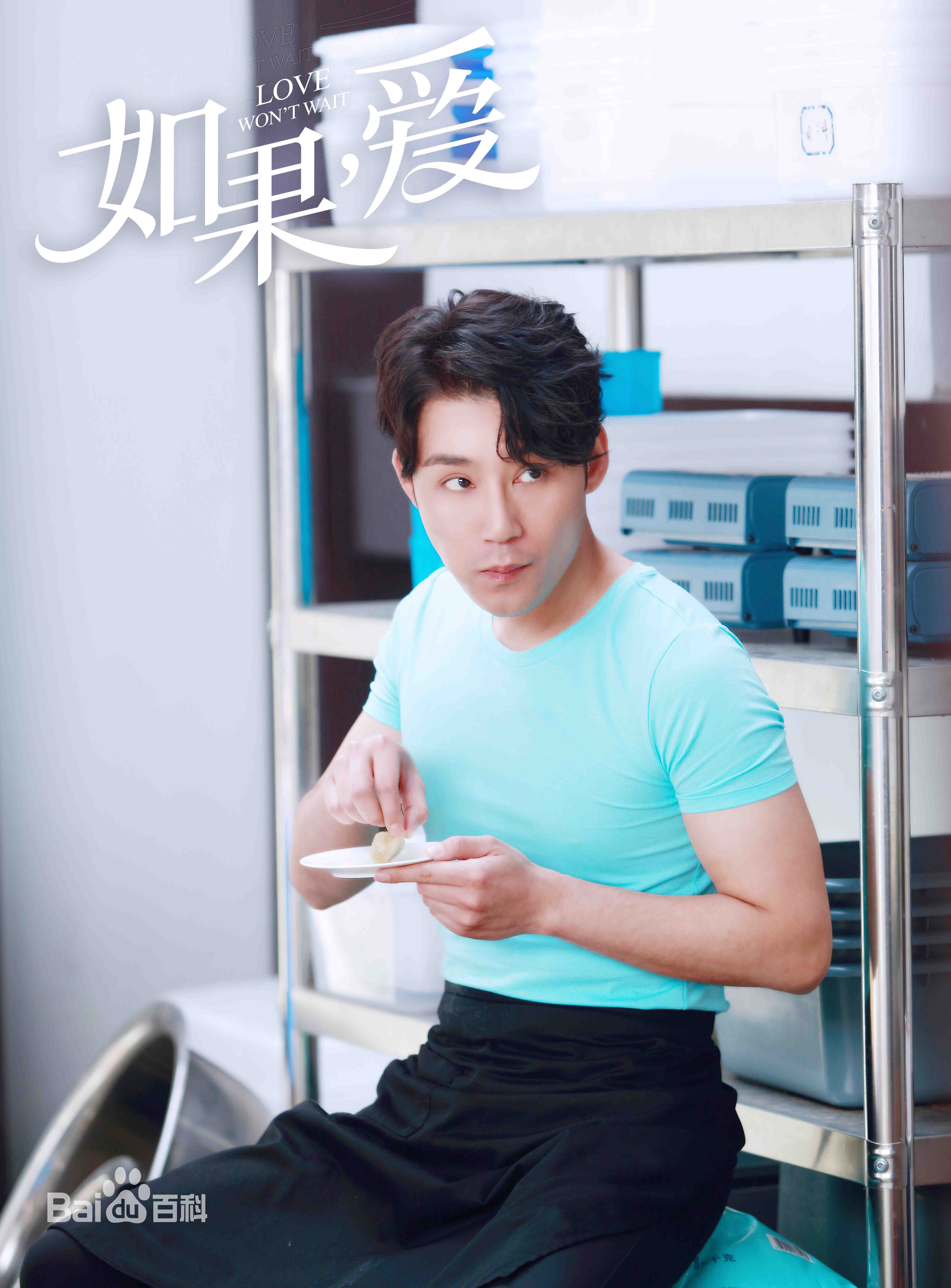 高凯元《如果，爱》最全剧照