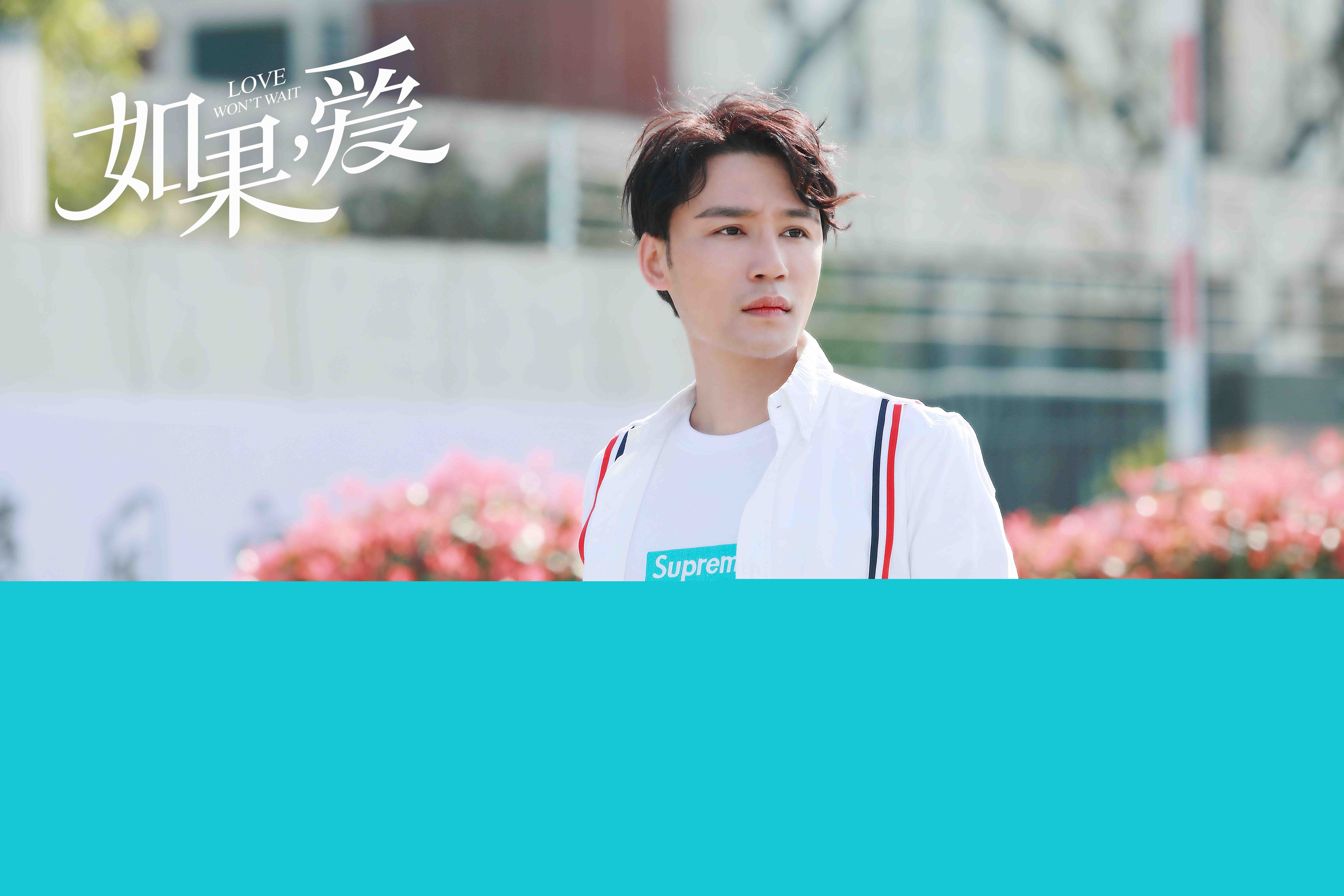 高凯元《如果，爱》最全剧照