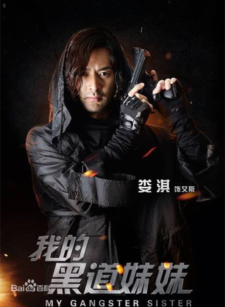 娄淇(Rocky)《我的黑道妹妹》剧照