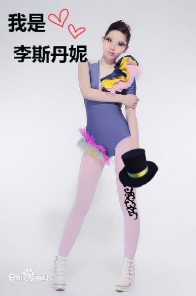 高清李斯丹妮(Dany Lee)精彩图册