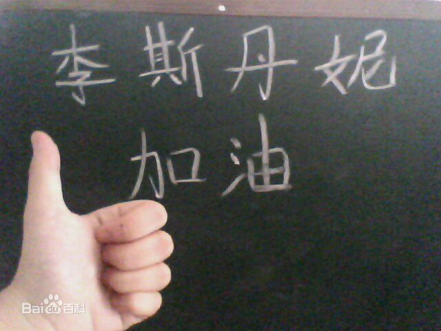 高清李斯丹妮(Dany Lee)精彩图册