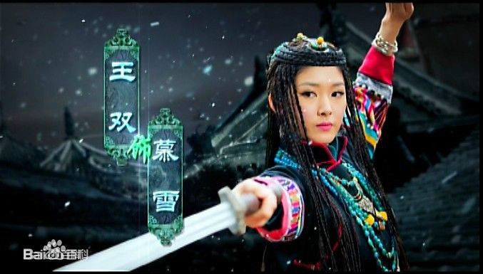 王双(Simona)少年四大名捕 慕雪前后照片