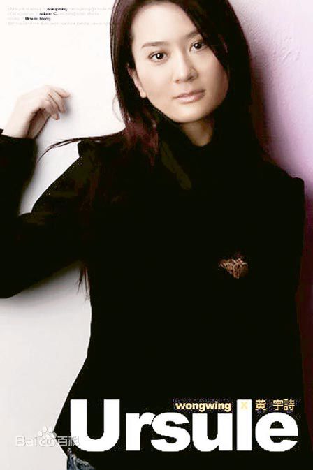 黄宇诗(Ursule Wong)生活照生活照相册