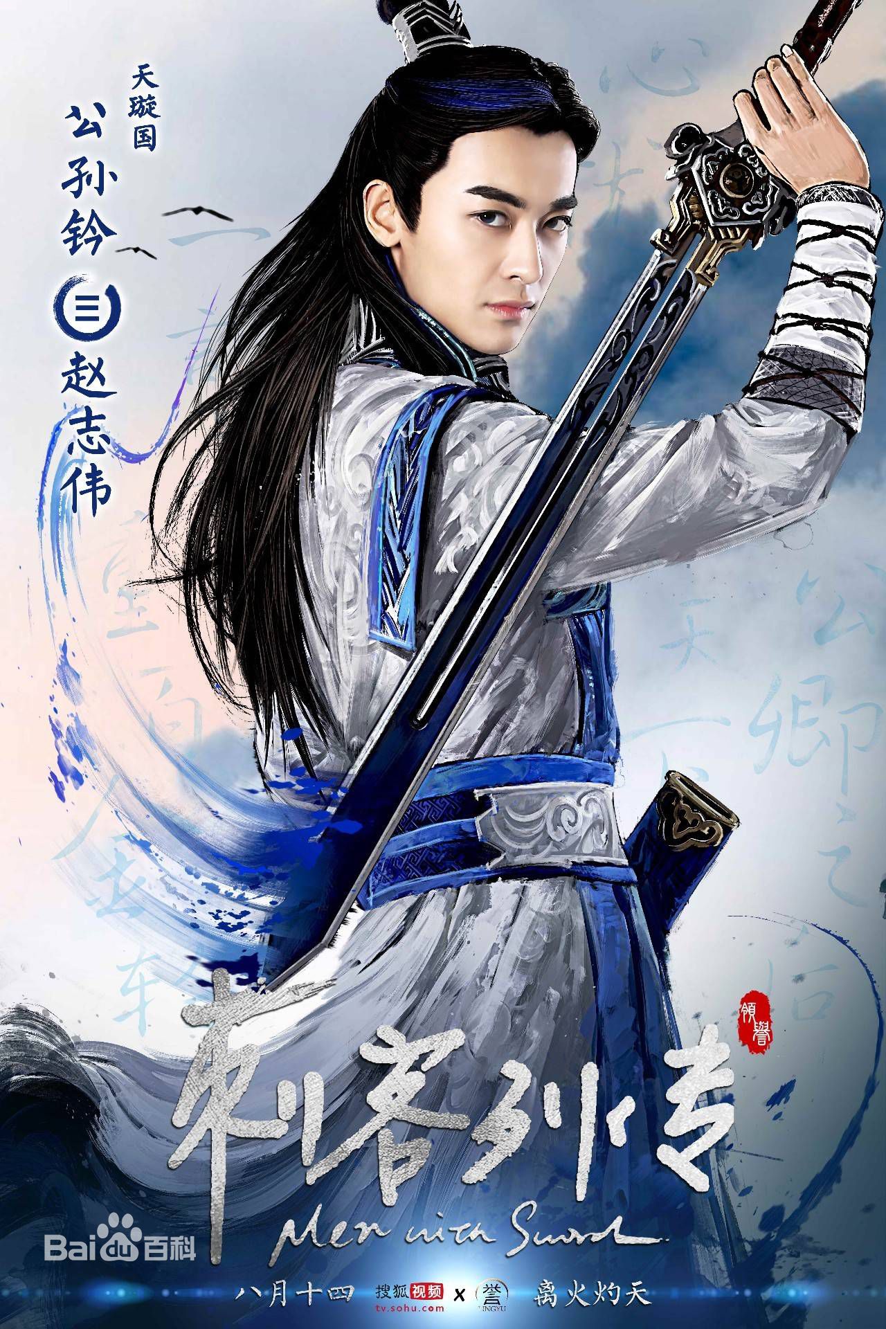 赵志伟《刺客列传》高清剧照