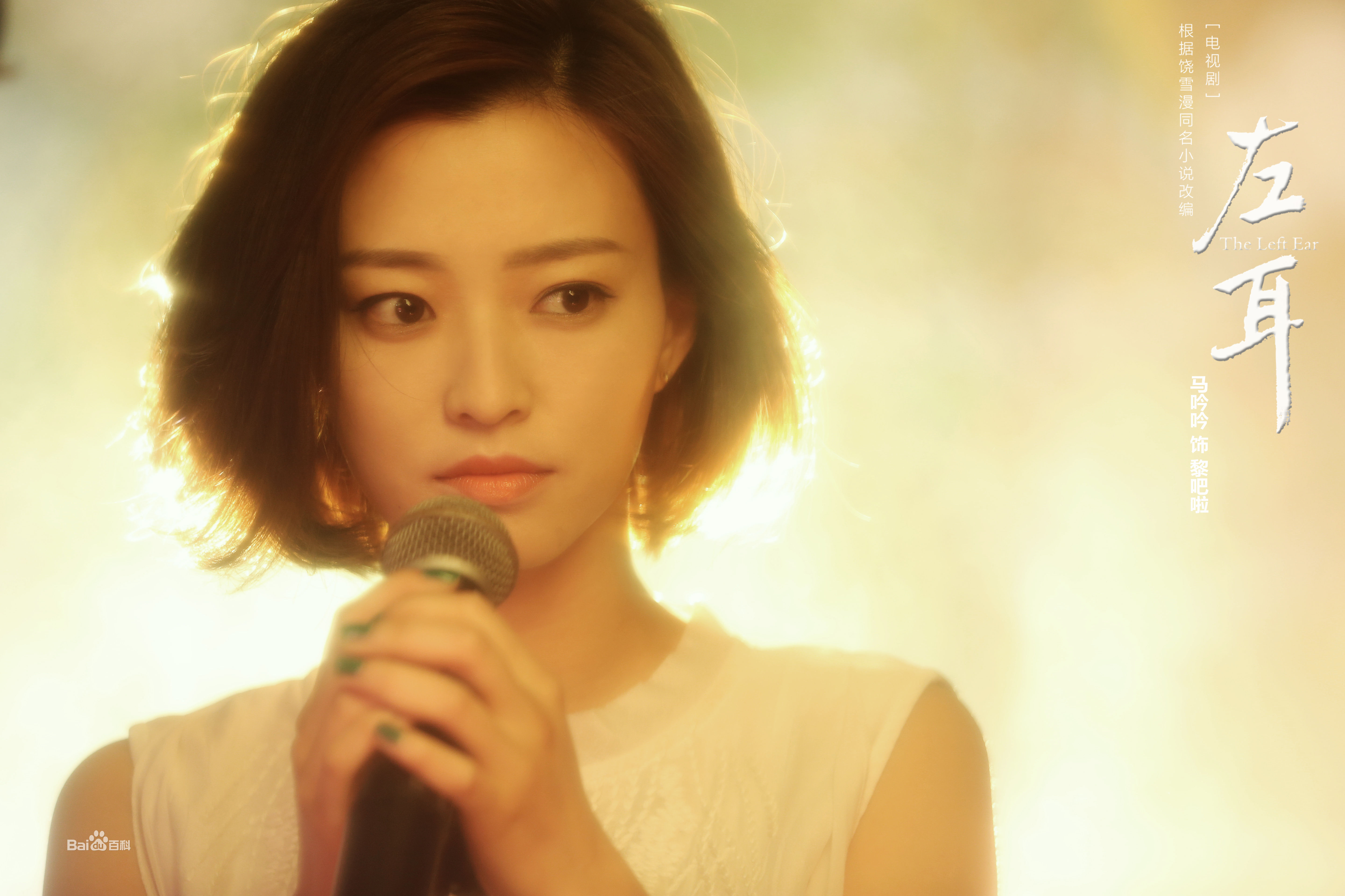 马吟吟《左耳》最新剧照