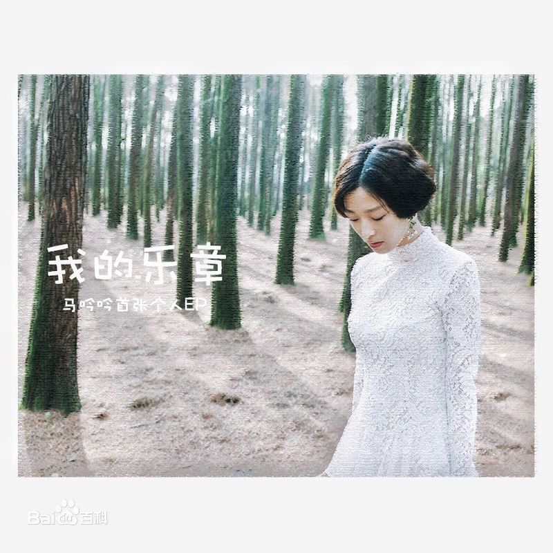 最全马吟吟在EP《吟吟》中的壁纸