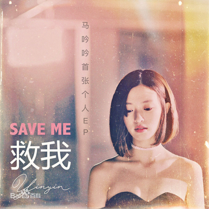 最全马吟吟在EP《吟吟》中的壁纸