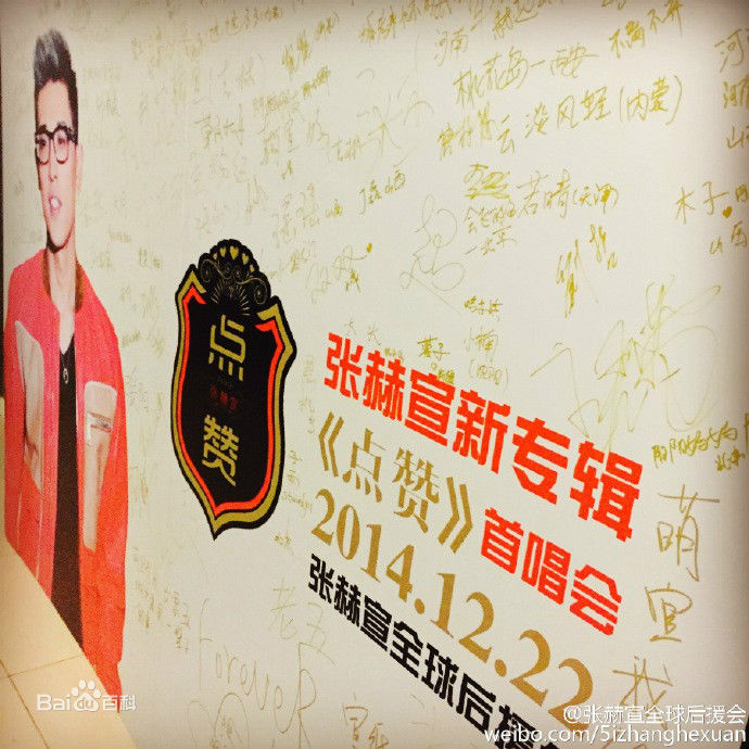 最新张赫宣在《点赞》首唱会中的图集