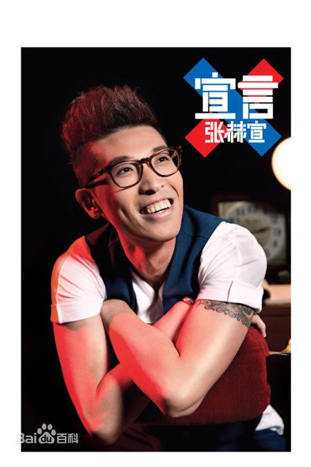 最优质张赫宣生活照